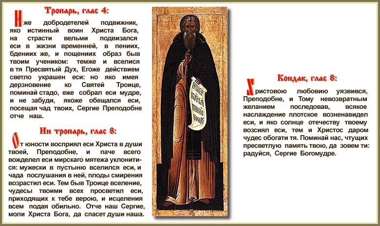 Кондак прп сергию радонежскому. Кондак прп сергию радонежскому. Тропарь сергию радонежскому. Тропарь преподобному сергию радонежскому. Кондак сергию радонежскому.