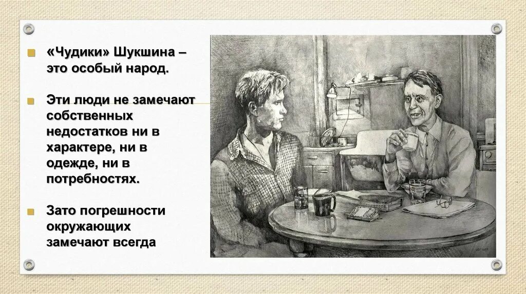 Краткое содержание чудик шукшин 7 класс кратко. Короленко в дурном обществе иллюстрации к рассказу. короленко в дурном обществе. рисунок к повести короленко в дурном обществе. рисунок к повести короленко в дурном обществе 5 класс.