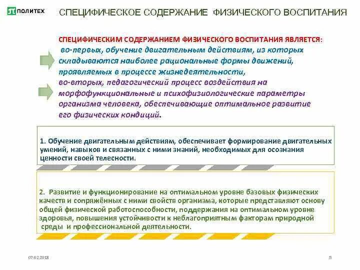 Обучение двигательным действиям и воспитание. Содержание физического воспитания. В содержание физического воспитания входит. Физического воспитания является специфическим?. Представьте содержание физического воспитания.