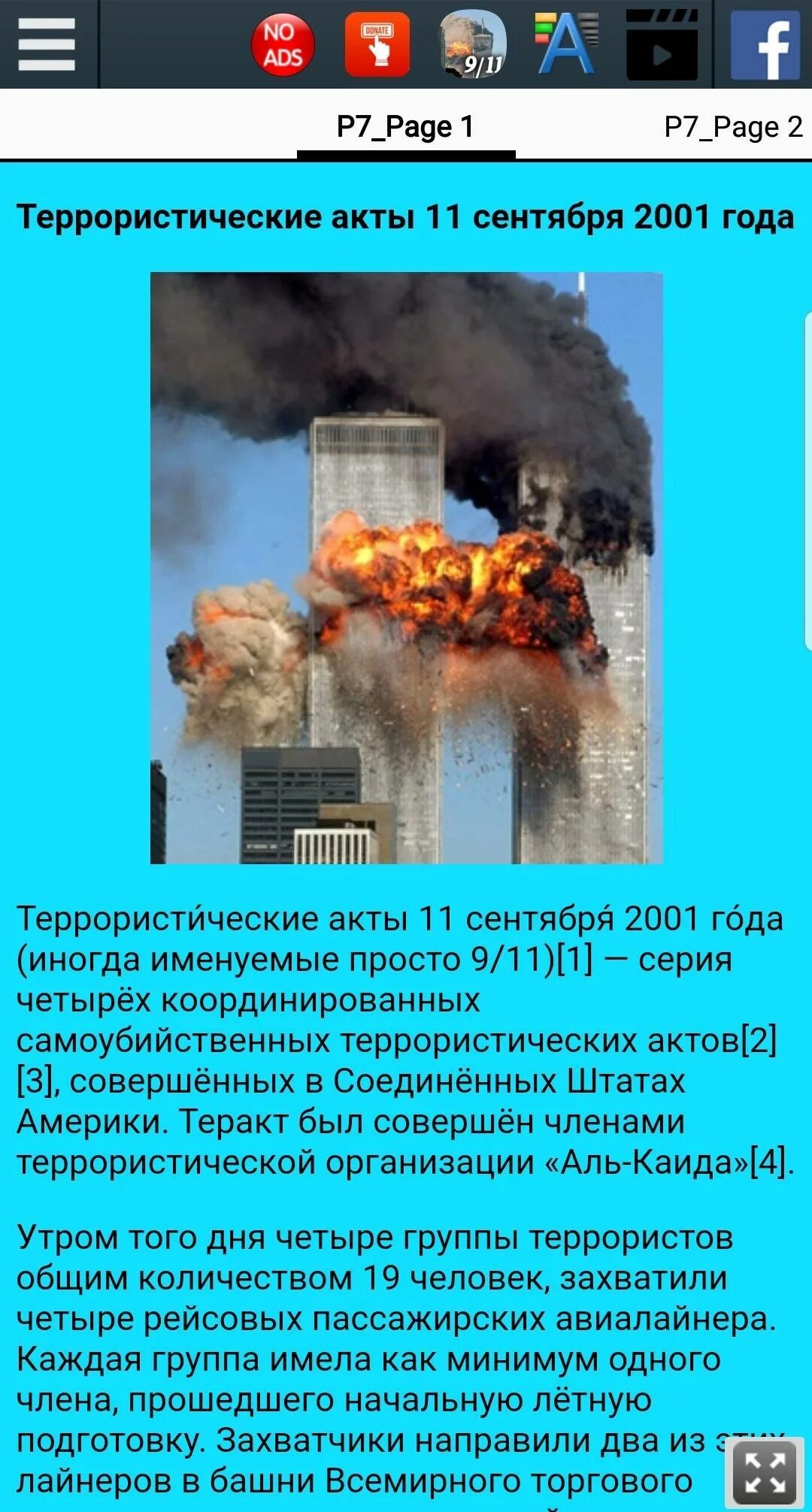 11 Сентября 2001 года террористическая атака.