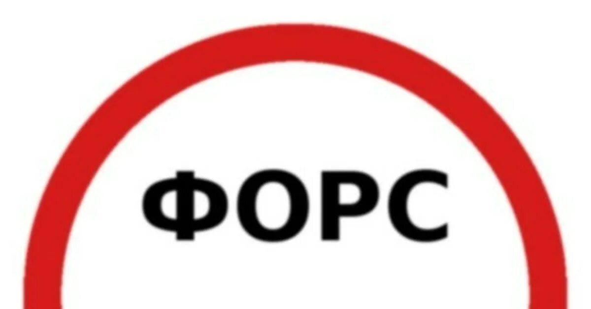 Форс мажор надпись. Форс мажор обстоятельства. Форс мажор надпись. Форс мажор ситуация. Форс-мажор обстоятельства непреодолимой силы.