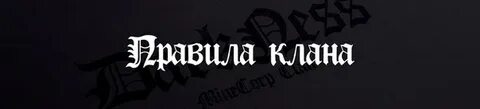 Клан начало
