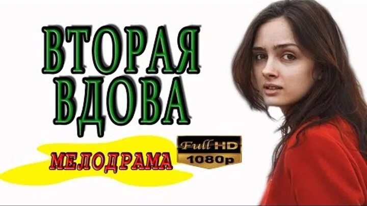 Мелодрама вдова. Black and White pictures odnajdi rojrusheniya postuchalos v MOYU dveryu melodrama.