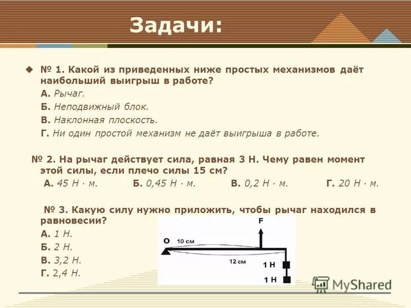 закон сохранения кпд. какие простые механизмы способны дать выигрыш в работе. ни один простой механизм не дает выигрыша в работе. проект по физике простые механизмы 7 класс. доклад на тему золотое правило механики.