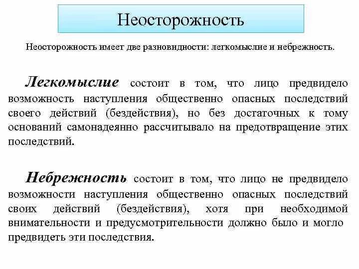 Неосторожность и ее виды. Неосторожность в уголовном праве. Понятие и виды неосторожности. Неосторожность и ее виды в уголовном праве. Виды неосторожности ук рф