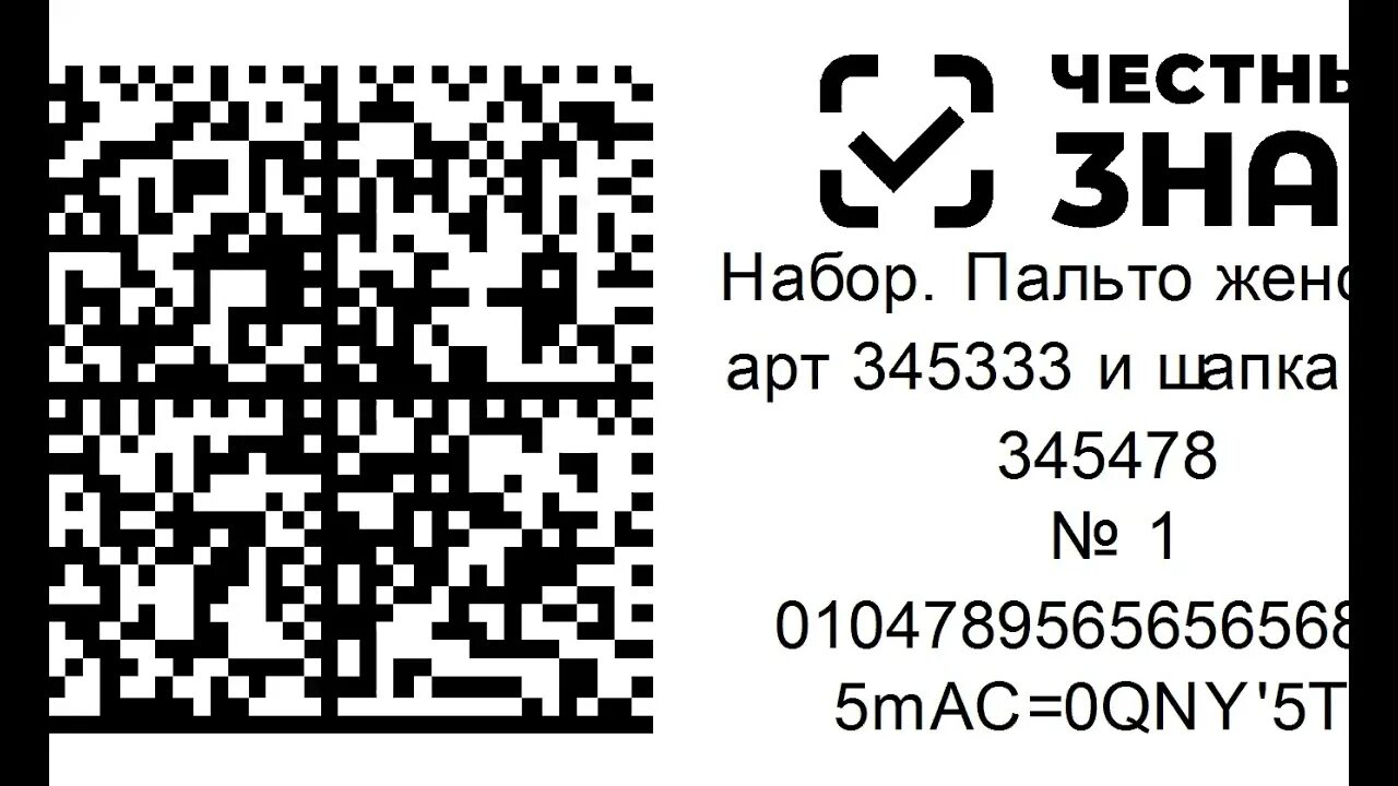 Сформировать код маркировки. Печать кодов маркировки. принт код. перемаркировка обуви. маркировка видео.
