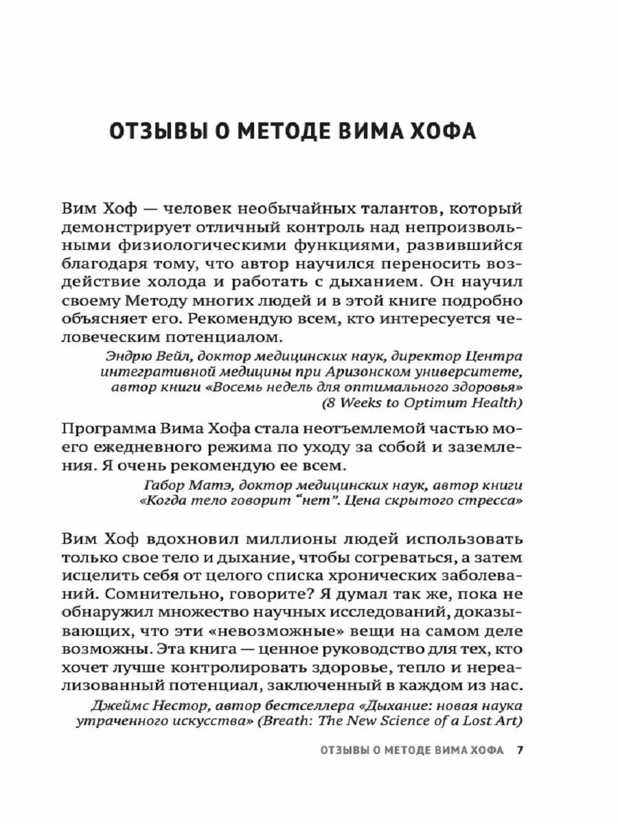 Вим хоф книга. Что такое метод вимахова. книга вима хофа на русском.