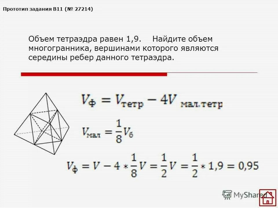 Площадь поверхности октаэдра равна. Объем тетраэдра равен 1.9. Площадь поверхности тетраэдра равна 1.2. Вывод формулы объема тетраэдра. Площадь поверхности правильного тетраэдра формула.