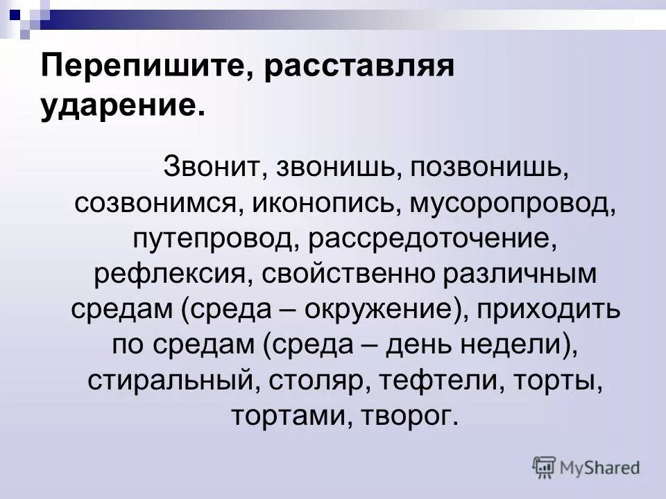 Ударение в словах звонят позвонит