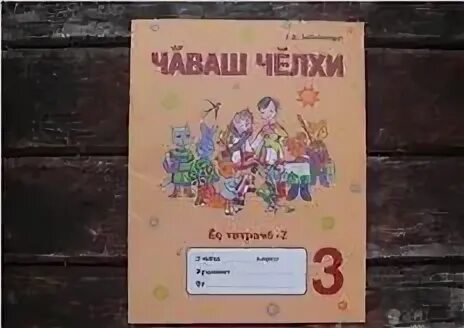 Чувашский язык 2 класс