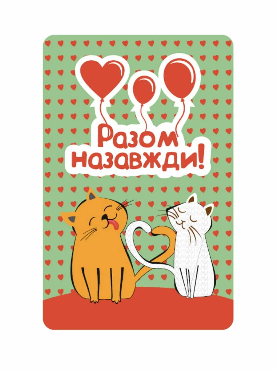 Вместе навсегда 6. Вместе навсегда. вместе навсегда картинки. открытка вместе навсегда. картинки вместе навсегда красивые.