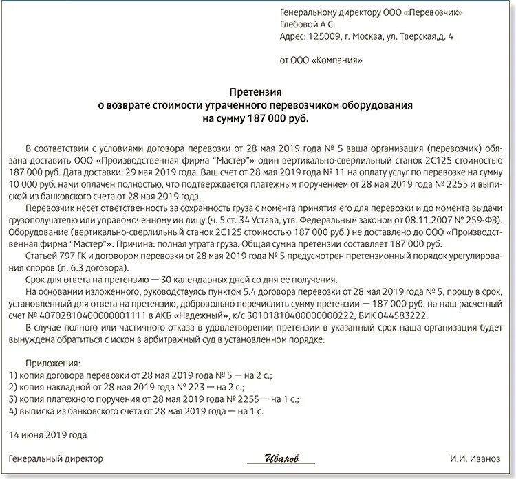 Организация несвоевременно осуществила поставку партии. Пример претензии о возмещении ущерба. Письмо о возмещении ущерба организации образец. Как составить претензию организации. Пример письменной претензии.