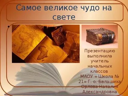 Великое чудо 3 класс