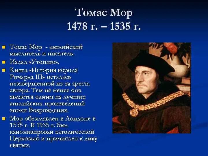 Великие гуманисты истории 7 класс. Томаса мора (1478-1535 гг.),.