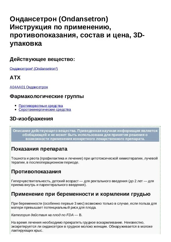 Весел уколы инструкция. Ондансетрон механизм действия. Ондансетрон механизм действия фармакология. Механизм действия ондансетрона. Ондансетрон способ применения.