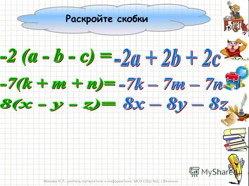 Раскрыть скобки c d 2. Раскрыть скобки c d 2