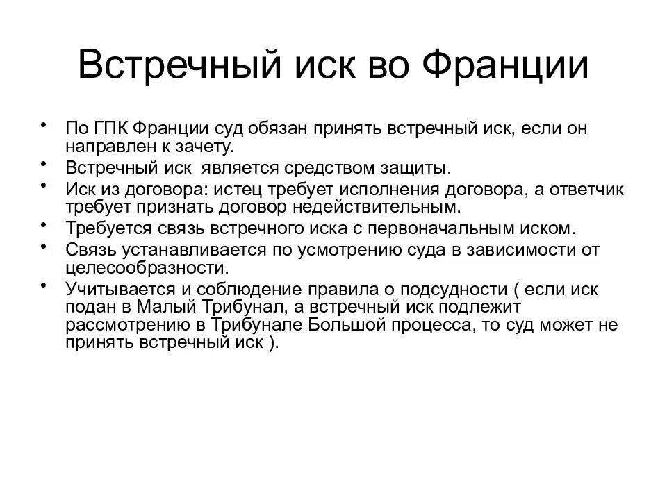 Встречный иск. Встречный иск ГПК РФ. Условия встречного иска в гражданском процессе. Условия принятия встречного иска.