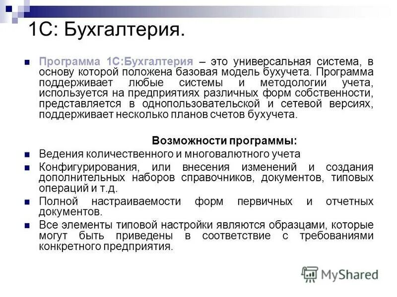 Назначение бухгалтерских программ. Назначение бухгалтерских программ