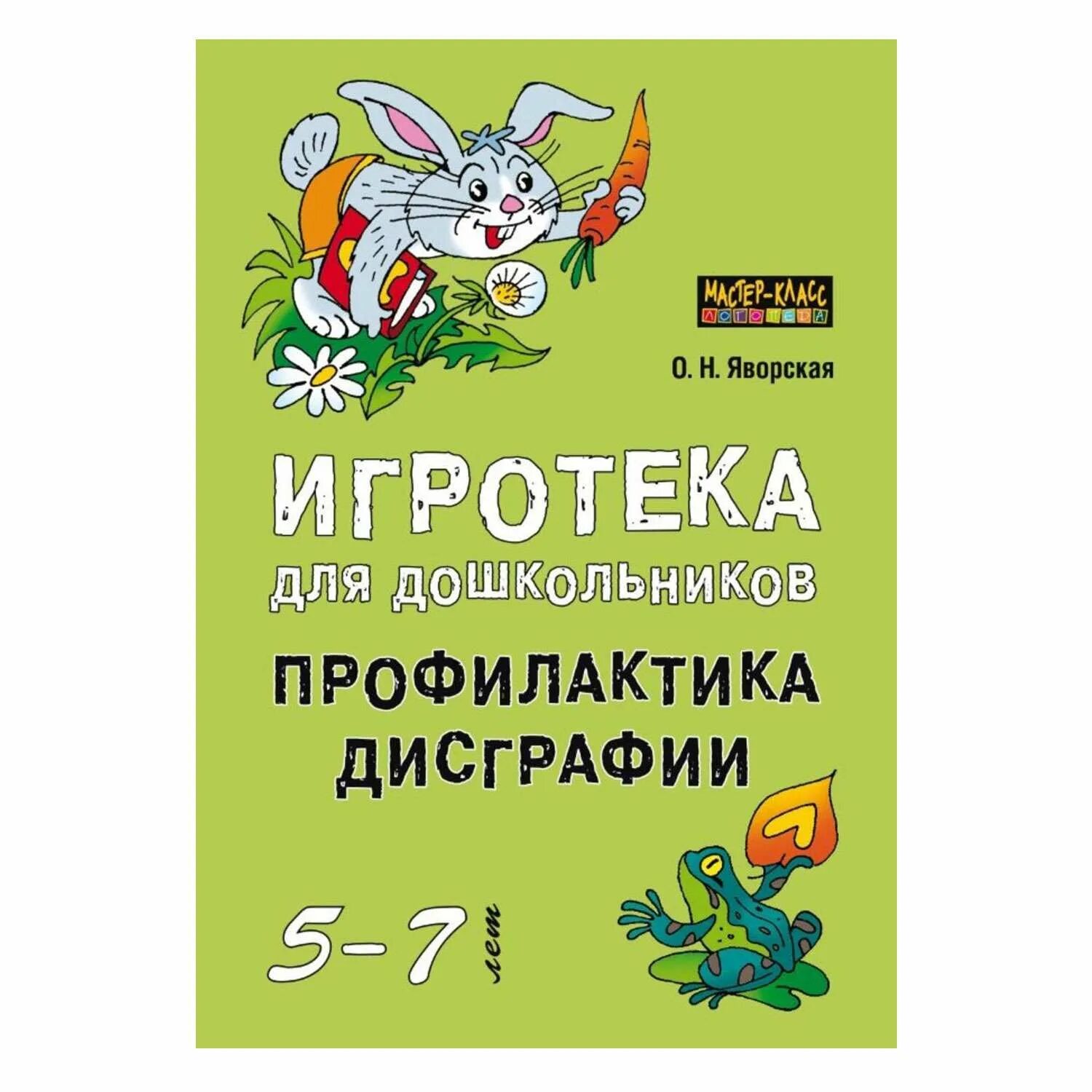 Профилактика дисграфии. Профилактика дисграфии у дошкольников. Игротека для дошкольников профилактика дисграфии. Яворская профилактика дисграфии. Корнев дисграфия