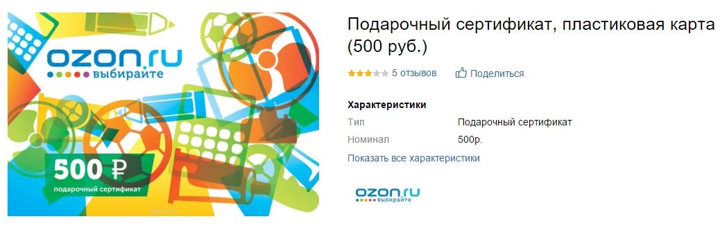 Подарочная карта OZON. Подарочный сертификат OZON. Электронный подарочный сертификат. Сертификат Озон. Как перевести с сертификата на озон карту