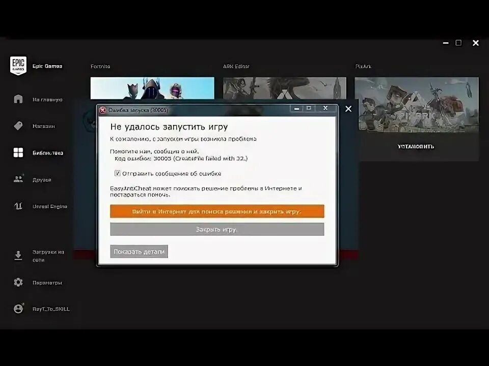 Не удалось запустить игру код ошибки. Раст ошибка 30005. 30005 Ошибка easy Anti Cheat. Код ошибки 30005 кроссаут. Ошибка запуска ФОРТНАЙТ 30005 (CREATEFILE failed with 32).