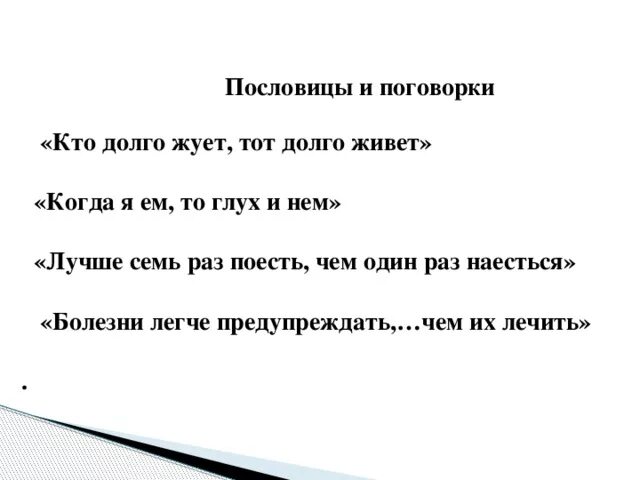 Пословицы для себя жить тлеть. Пословицы про желудок. Пословица когда я ем я глух и нем. Объяснить поговорку кто долго жуёт тот долго живёт. Кто хорошо жует тот долго живет.