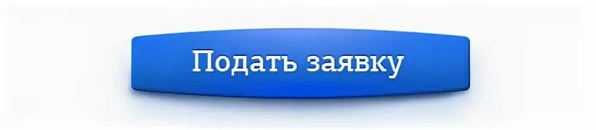 Открыт подать заявку. Кнопка подать заявку. Отправить заявку. Открыт подать заявку. Открыт подать заявку.