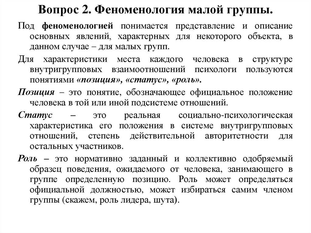 Занимать в этой группе определенное. Феноменология малых групп. Феноменология малых групп психология. Феномены в малой группе в психологии. Феноменология социальной психологии.