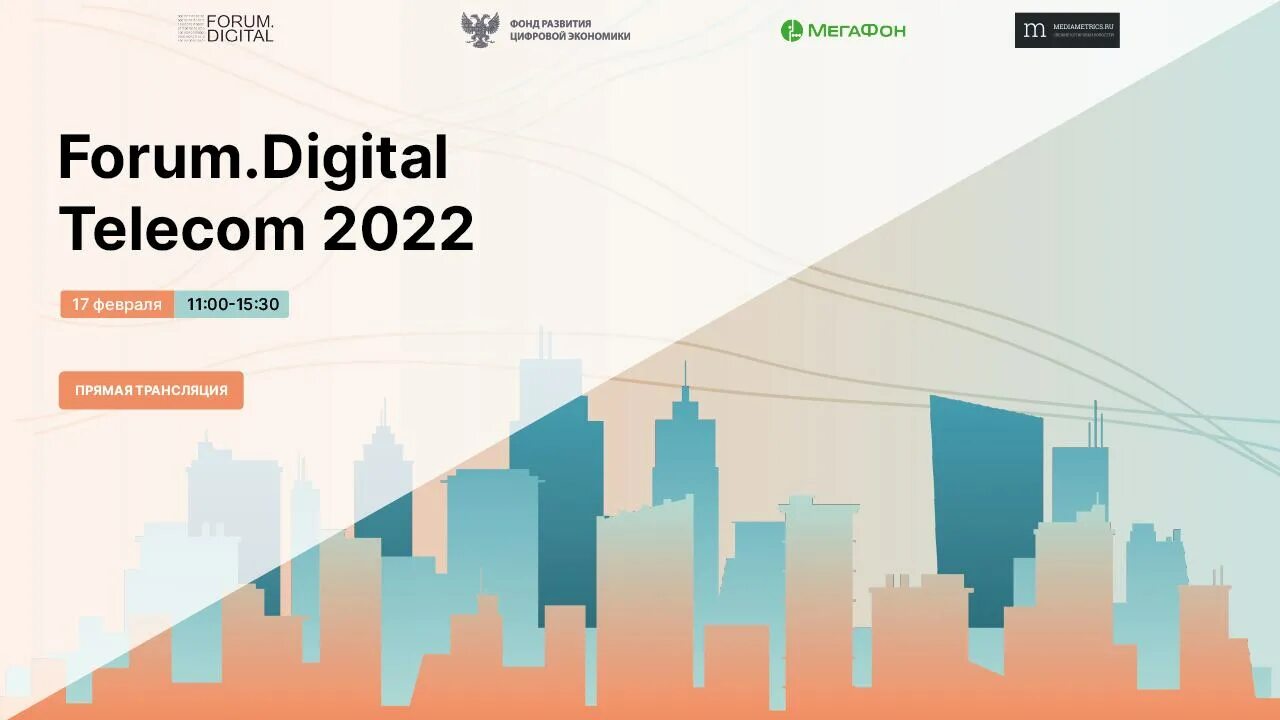 Forum. Digital Telecom 2022. Диджитал Телеком. Фонд развития цифровой экономики. Цифровой форум.