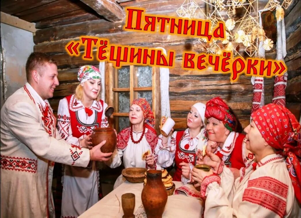 Тещины вечерки. Пятница тещины вечерки. Пятый день масленицы. Масленица 5 день пятница. Тещины вечерки на масленицу.