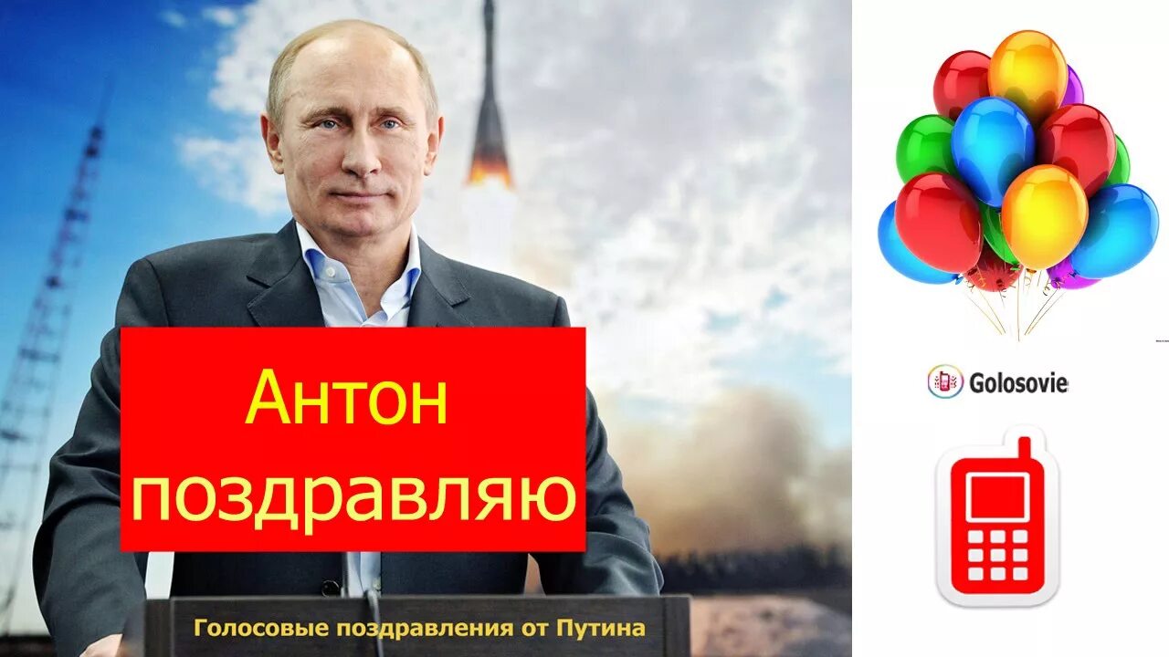Голосовые поздравления с днем рождения. Открытка с днём рождения с путиным. Создать голосовую открытку. Голосовая открытка с днем рождения. Голосовая открытка с днем рождения.