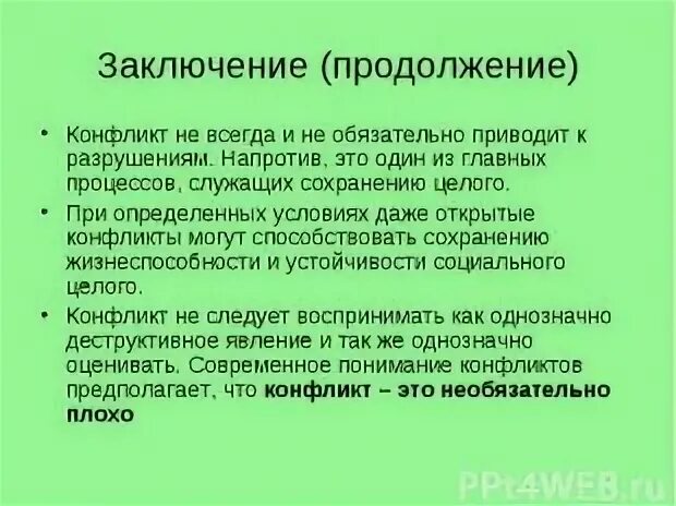 Продолжение заключения