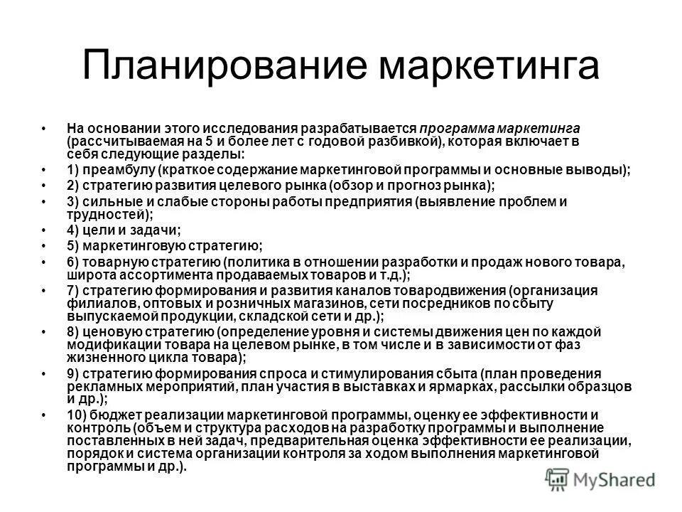 Структура маркетингового плана пример. Виды маркетинговых программ. Структура маркетингового плана. Планирование программы маркетинга. Программа маркетинга презентация.
