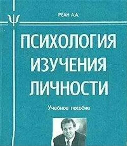 Реан психология. А А реан психолог. Психология личности книги. Реан книга психология личности. Мотивация реана якунина