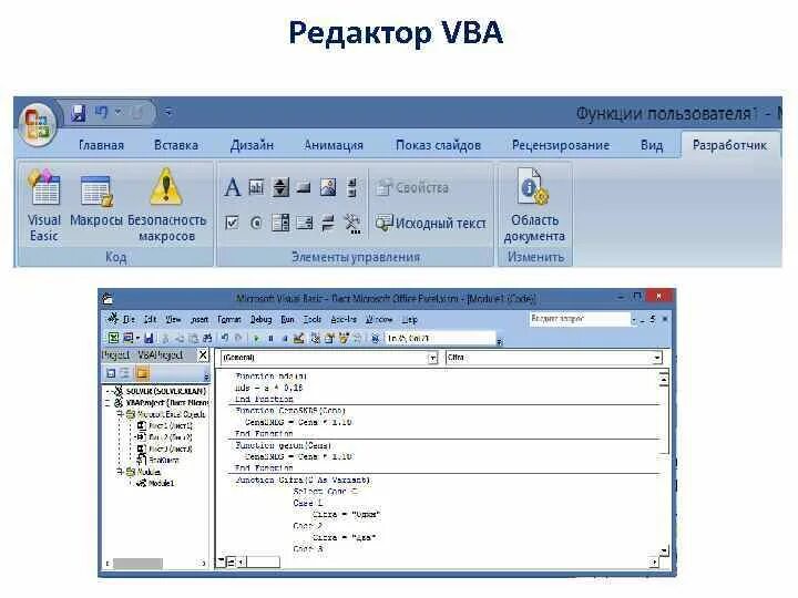 Пользователь vba. Редактор vba. функции в вба. vba функции. visual basic excel функция.