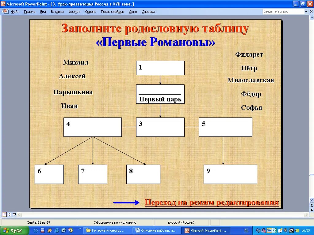 Заполнить родословную таблицу. Заполнить родословную таблицу