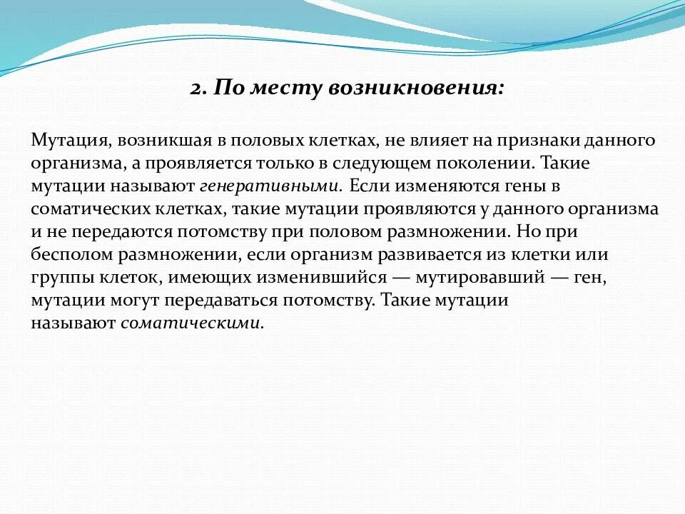 Появление мутаций при половом размножении. Место возникновения мутаций. Спонтанный мутагенез возникает. Мутации по месту возникновения. Мутации возникающие в половых клетках.