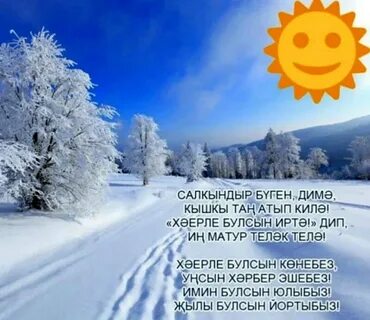 Хэерле иртэ картинки зимние свежие