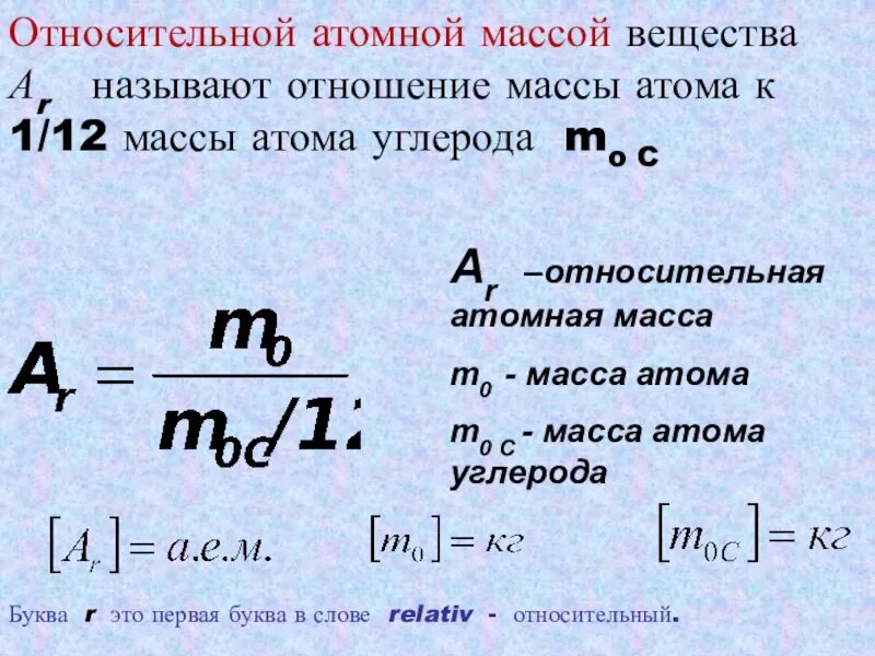 Как изменяется масса вещества. Относительная атомная масса элемента это в химии формула. Формула относительной атомной массы в химии. Формула расчета относительной атомной массы. Формула вычисления относительной атомной массы.
