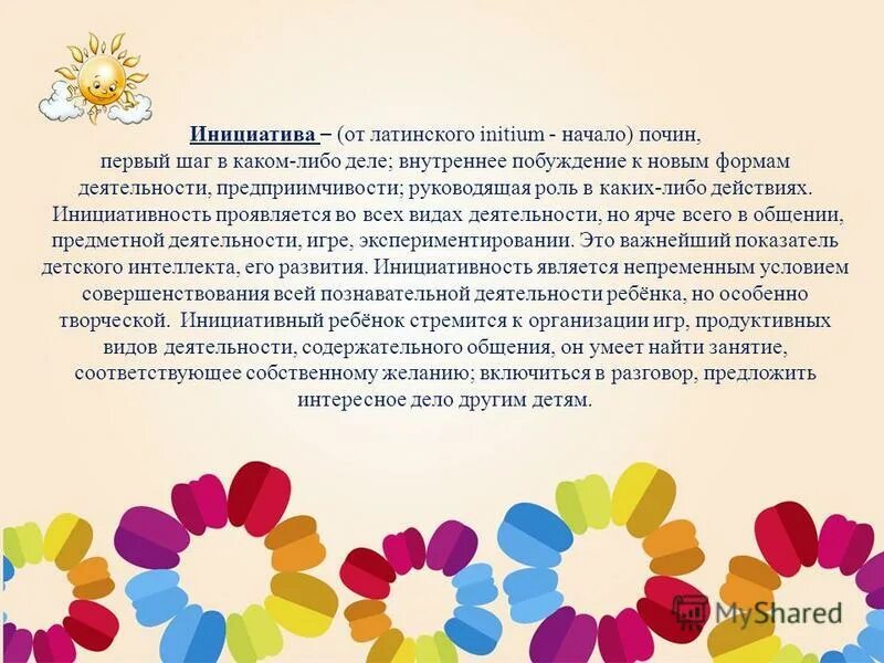 детская инициатива. проявляйте инициативу. поддержка детской инициативы в доу. детская инициатива выражается. условия развития детского творчества.
