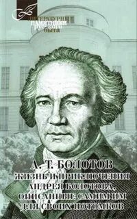 Жизнь описанная им самим