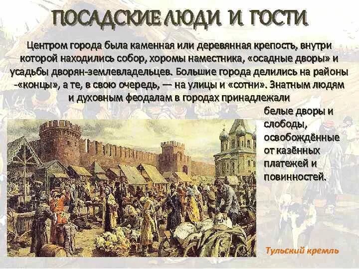 17 век определение. Посадские и гости в 16 веке кратко. посадские повинности. гости это в истории 7 класс. посадские люди фото.