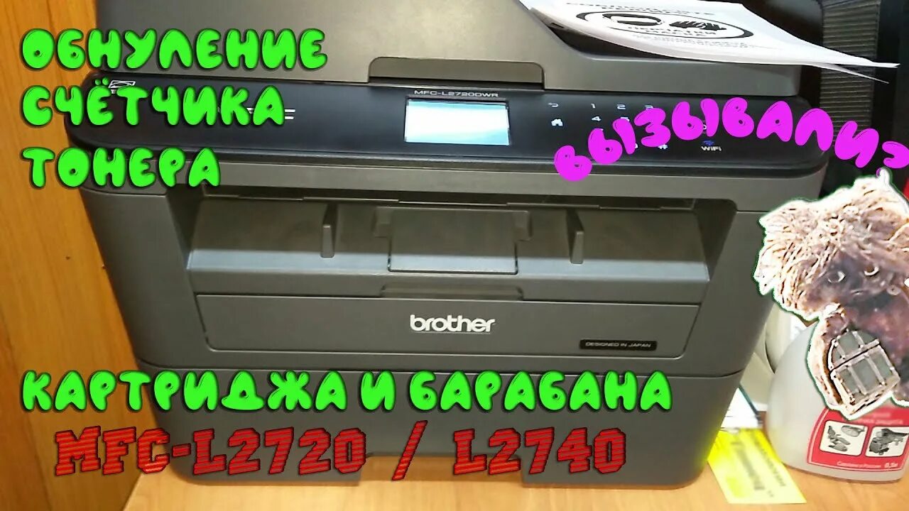 MFC-l2720dwr картридж. МФУ brother MFC-l2720dwr (MFC-l2720dwr). Сброс счетчика тонера brother 2720dwr MFC. MFC-l2740dwr сброс счетчика тонера. Brother l2720dwr