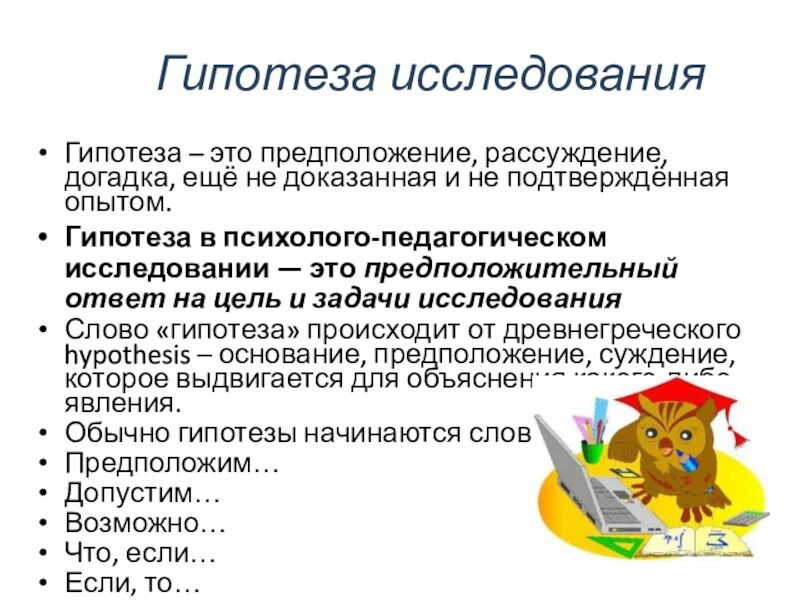 Что значит гипотеза. Гигипотеза исследования. Что такое гипотеза в исследовательской работе. Гипотеза в научной работе пример. Гипотеза в исследовательской работе пример.