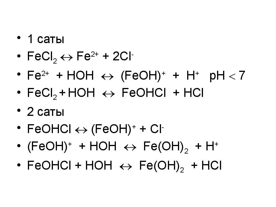 Тұздар химия 8 сынып презентация. Fe(Oh)2cl. Как из Fe получить fecl2. Тұздар гидролизі ҚМЖ. 2fe 3cl2 2fecl3