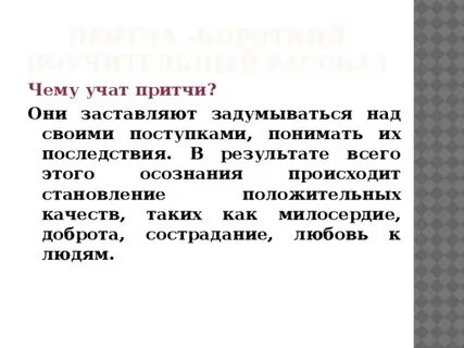 Чему учит притча