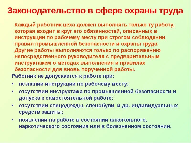 Также защита от возникновения. Работник должен выполнять только ту работу. Работник должен выполнять только те обязанности. Обязанности рабочего выполнять порученную работу. Работник должен выполнять только ту работу за которую.