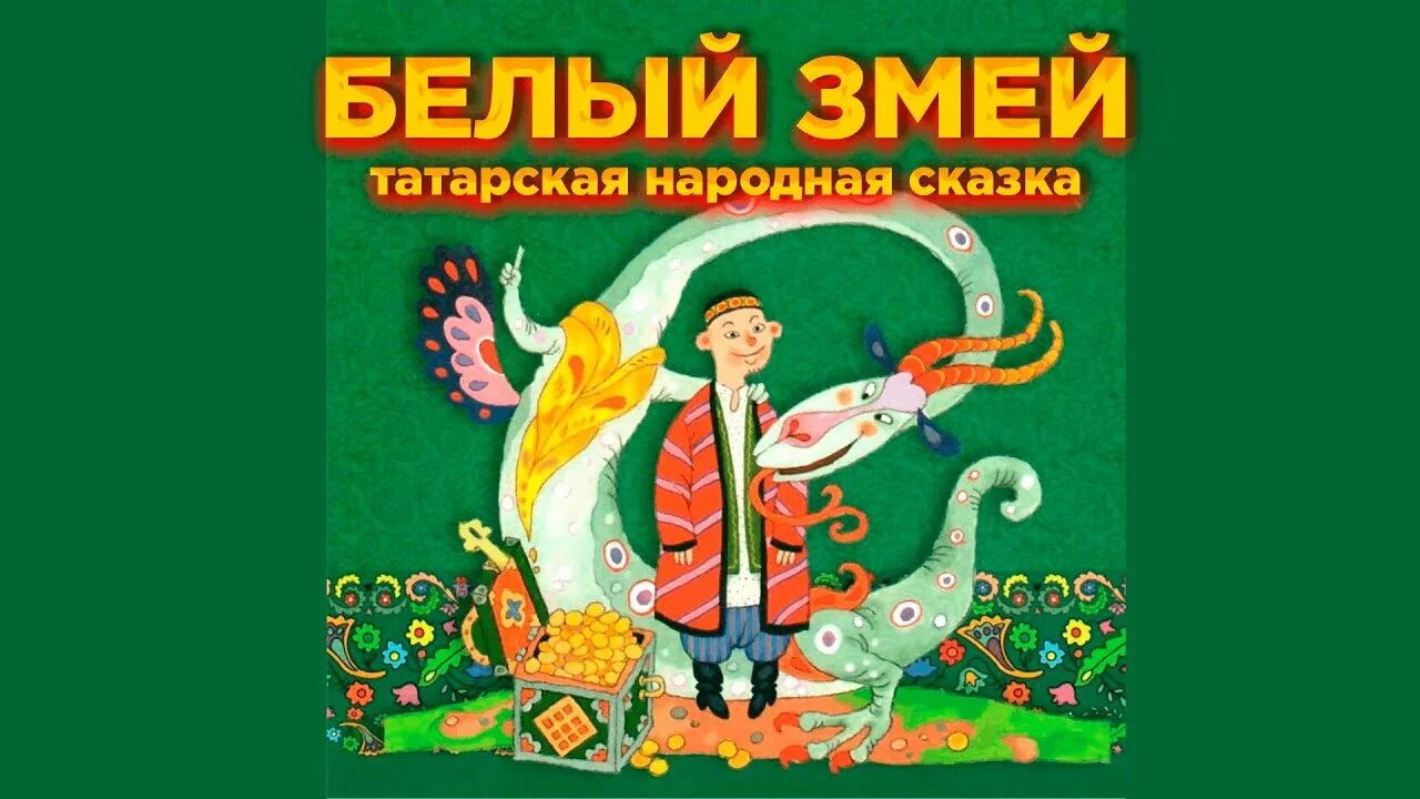 Змея по татарски. Белый змей татарская сказка. белая змея сказка татарская. змея татарская. татарские народные сказки на татарском языке.