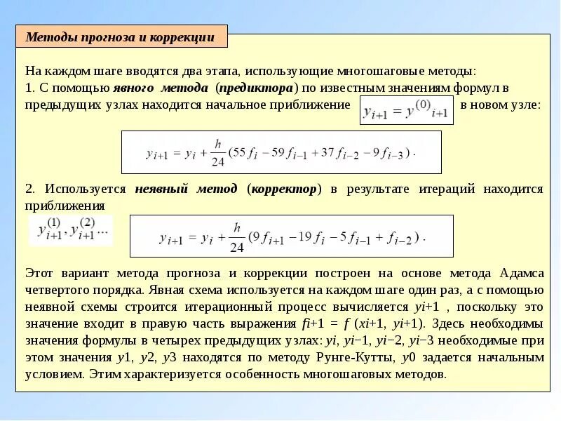 Явный метод Адамса 3 порядка. Методы прогноза и коррекции. Формула метода Адамса. Метод Адамса решения дифференциальных уравнений.