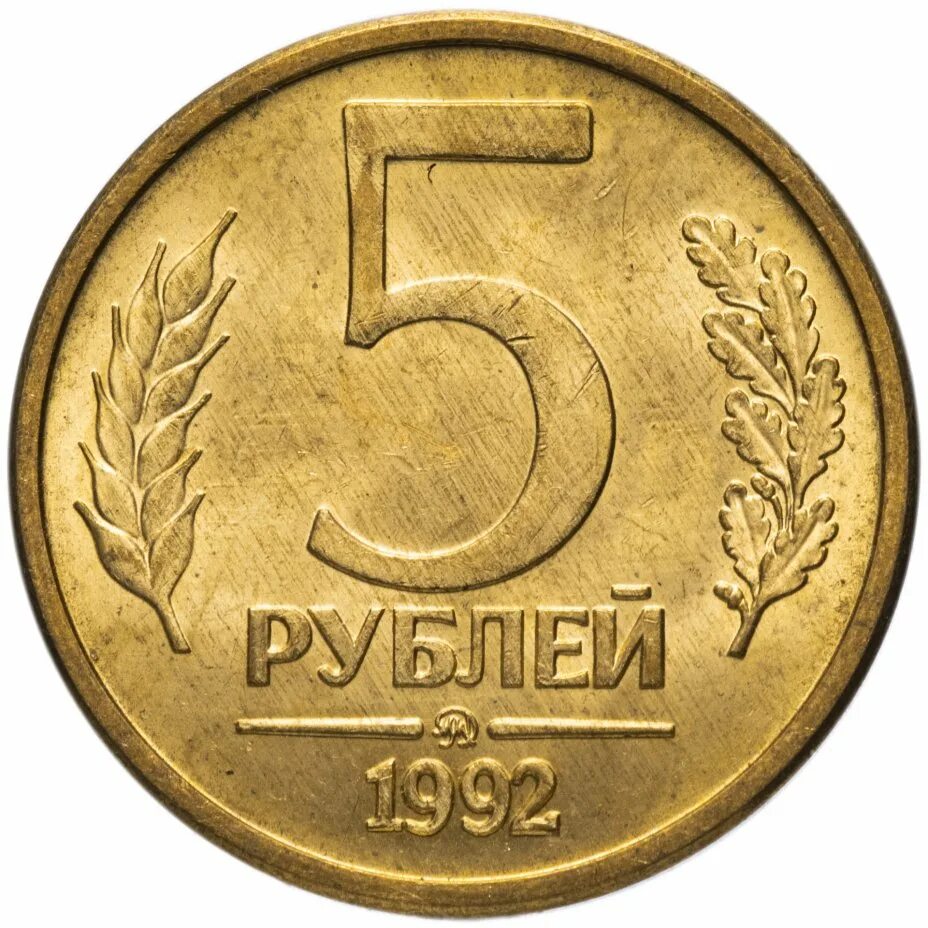 Монета 5 рублей. 5 Рублей 1992. 5 Рублей 1992 м. Монеты 1992 года.